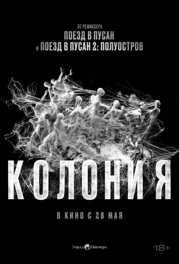 Смотреть Колония (2026) онлайн в хорошем качестве, бесплатно на русском языке